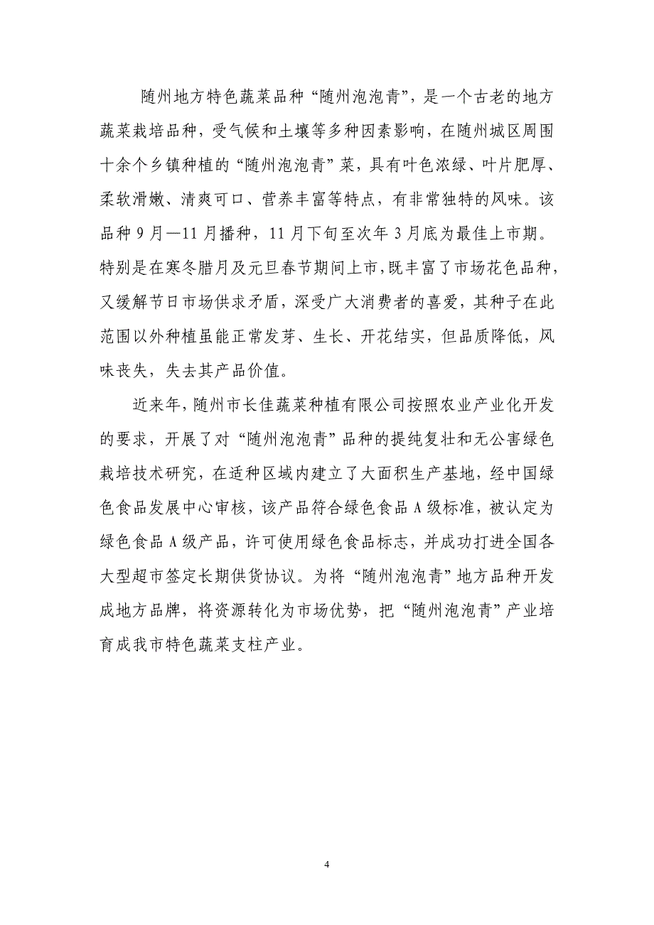 随州泡泡青生长的地理环境和人文特征。_第4页