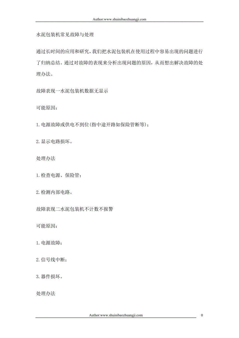 水泥包装机常见故障与处理_第1页