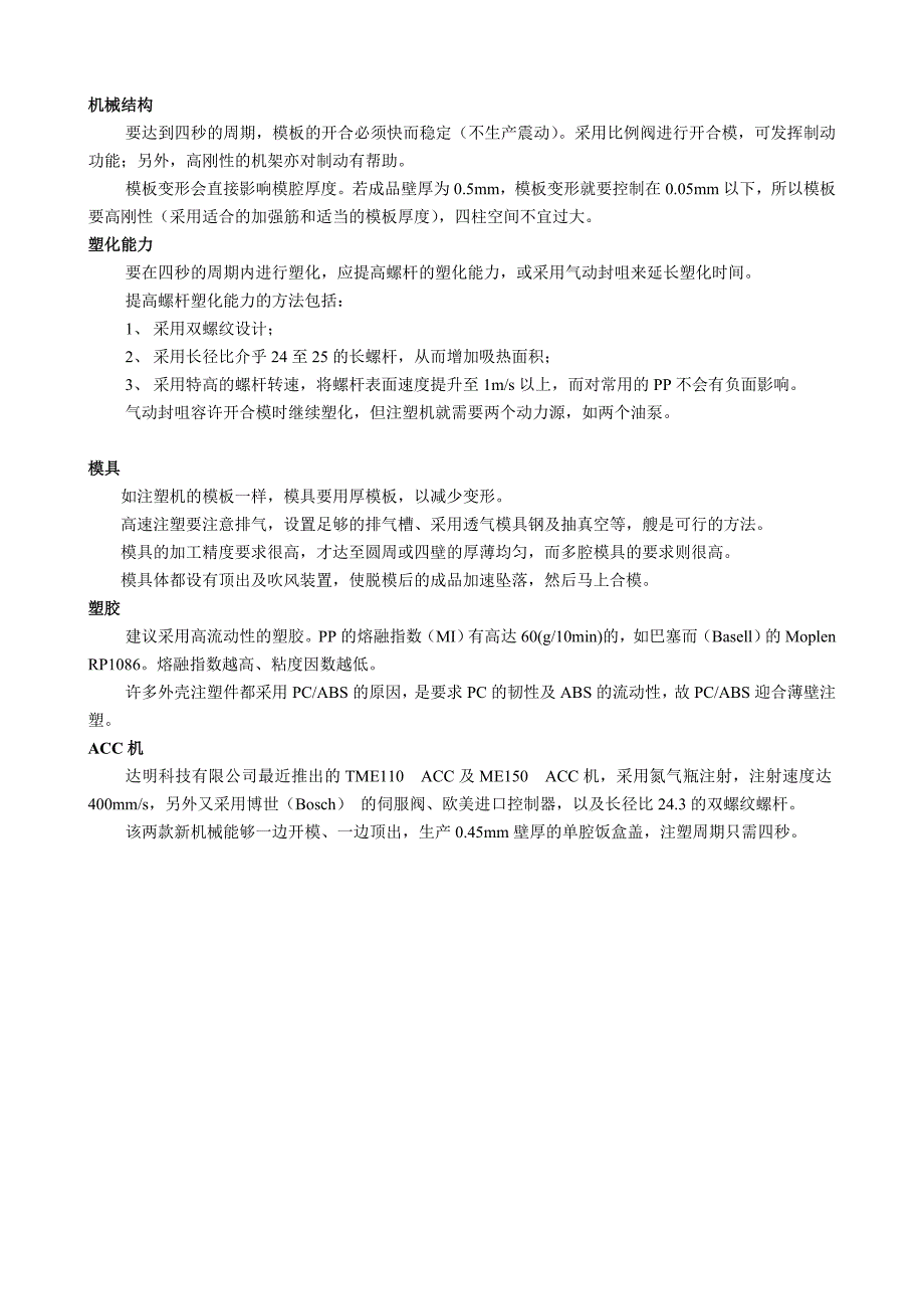 浅谈薄壁注塑的应用_第4页