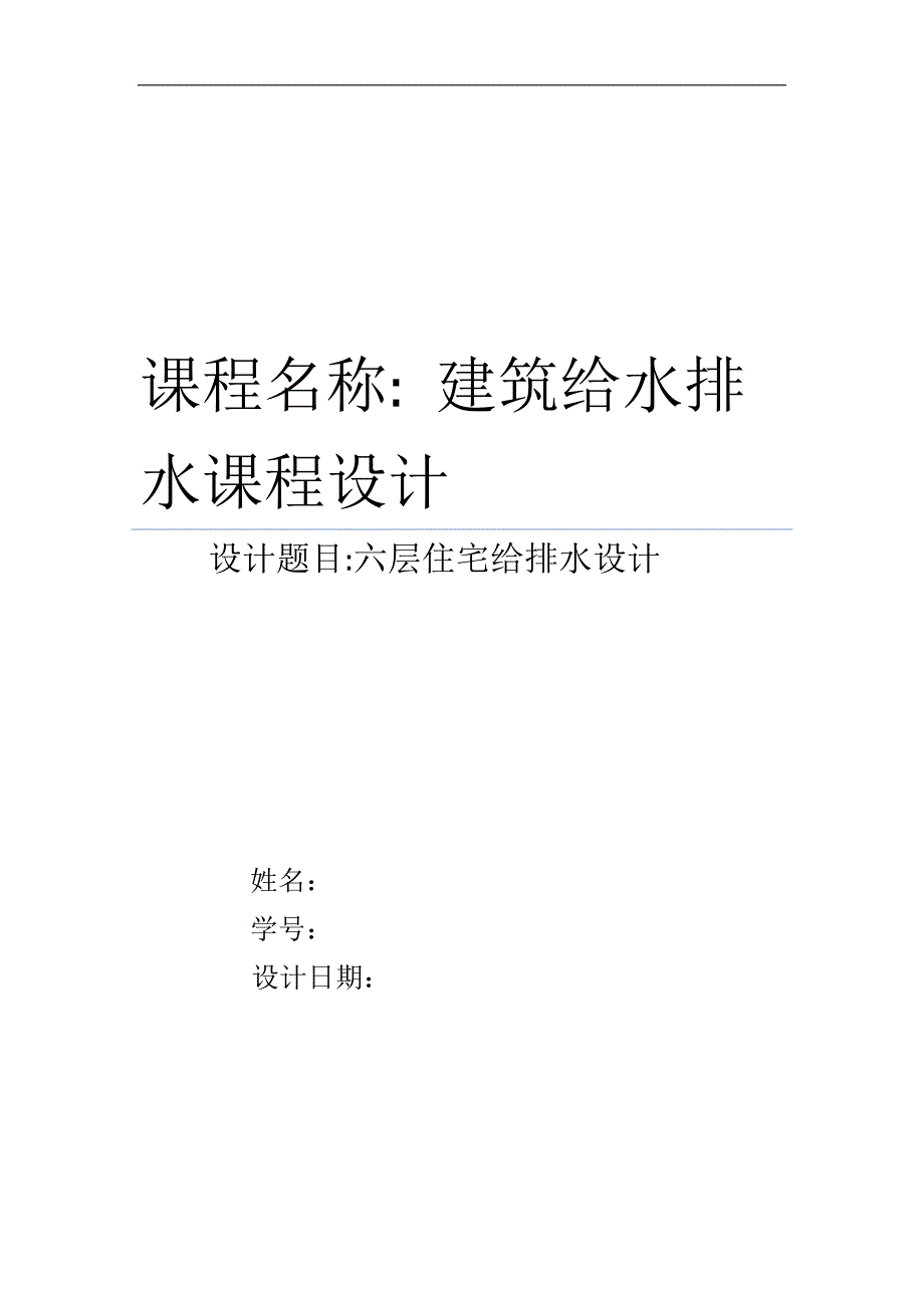 六层建筑给排水设计书_第1页