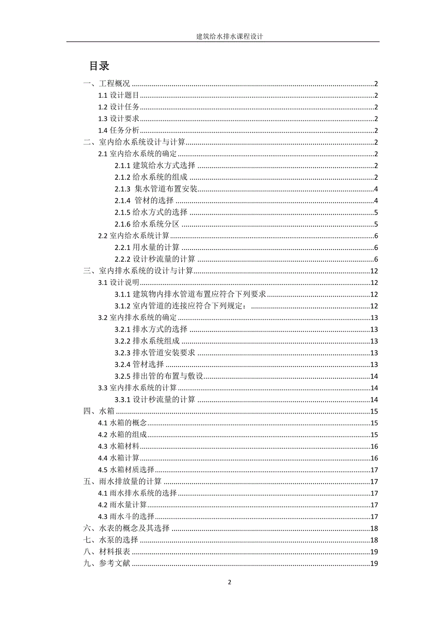 六层建筑给排水设计书_第2页