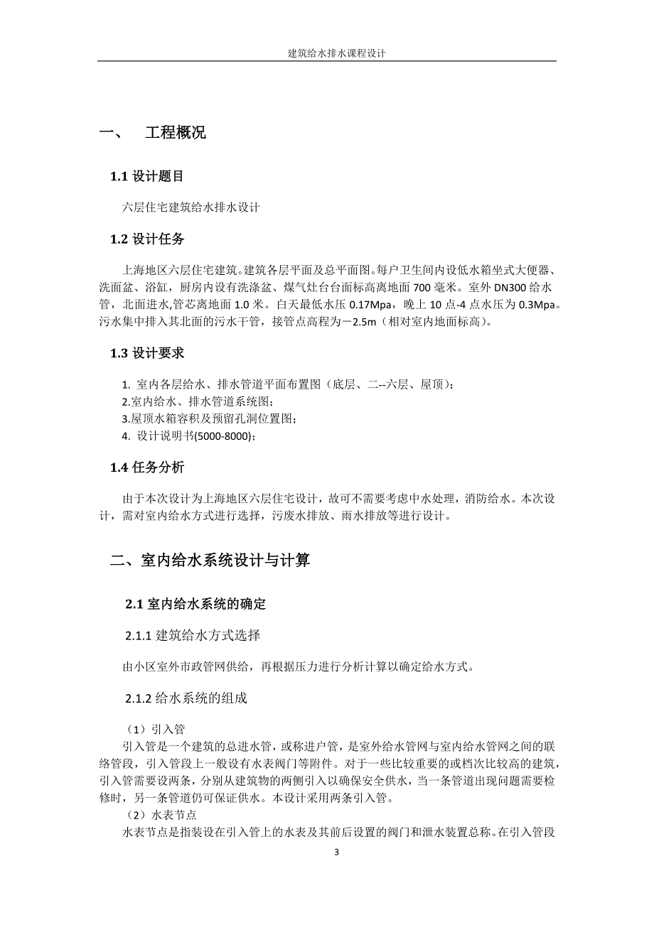 六层建筑给排水设计书_第3页