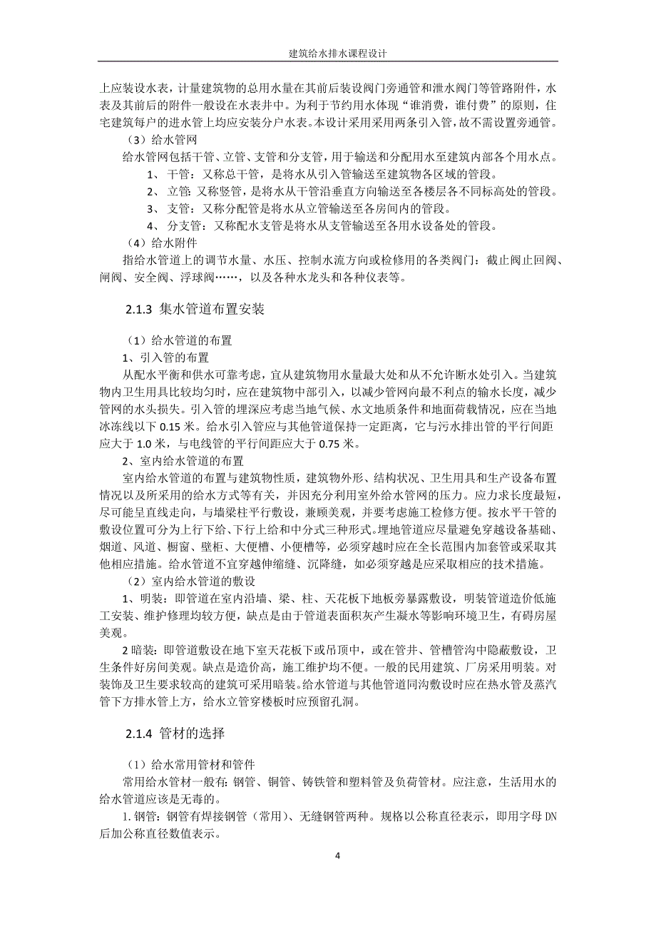 六层建筑给排水设计书_第4页