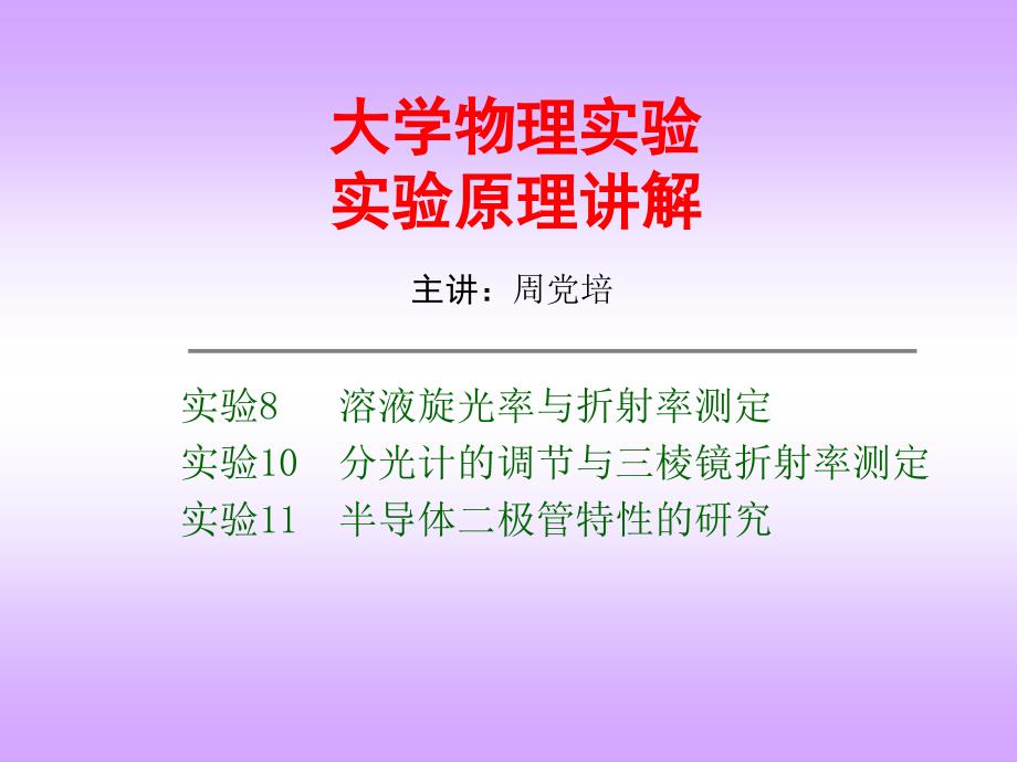 溶液旋光率的测定_第1页