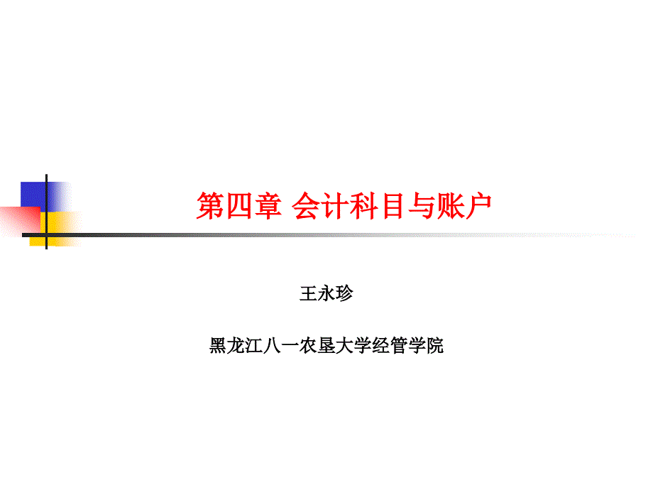 会计 会计科目与账户_第1页