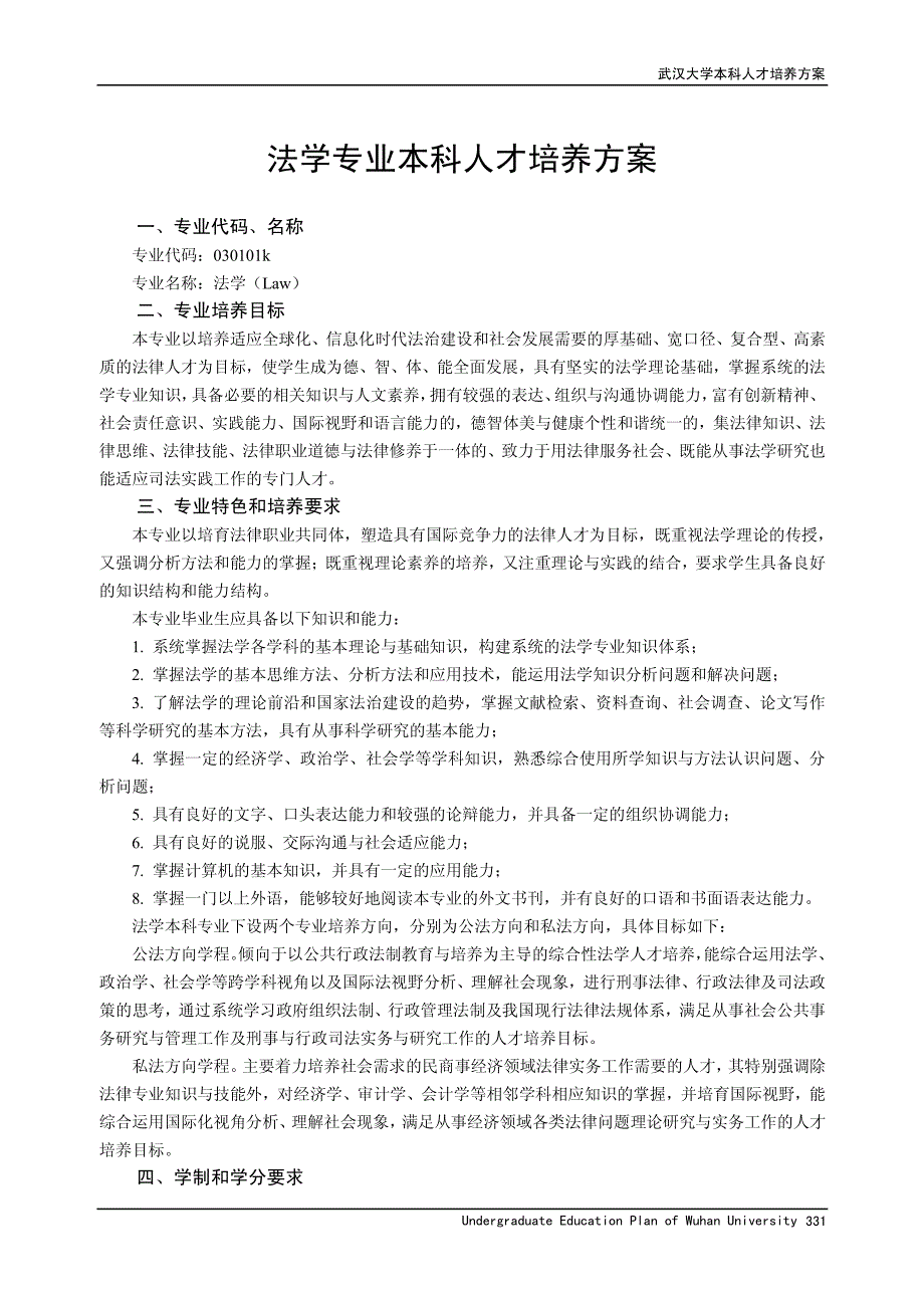武汉大学法学院人才培养方案(2013版)_第2页