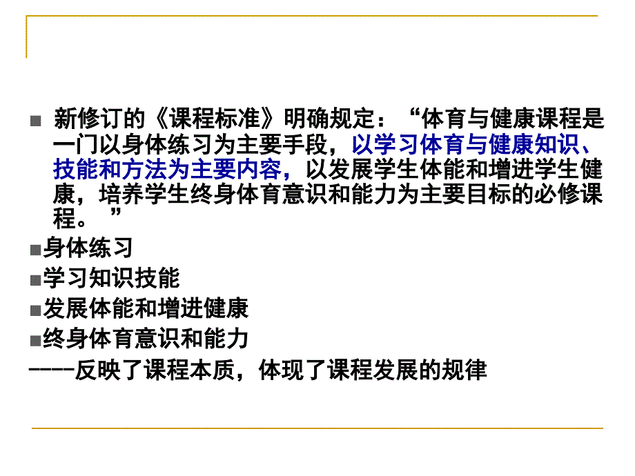 体育与健康课程标准(2011年版)修订与提高体育课堂教学质量(都匀培训)_第4页