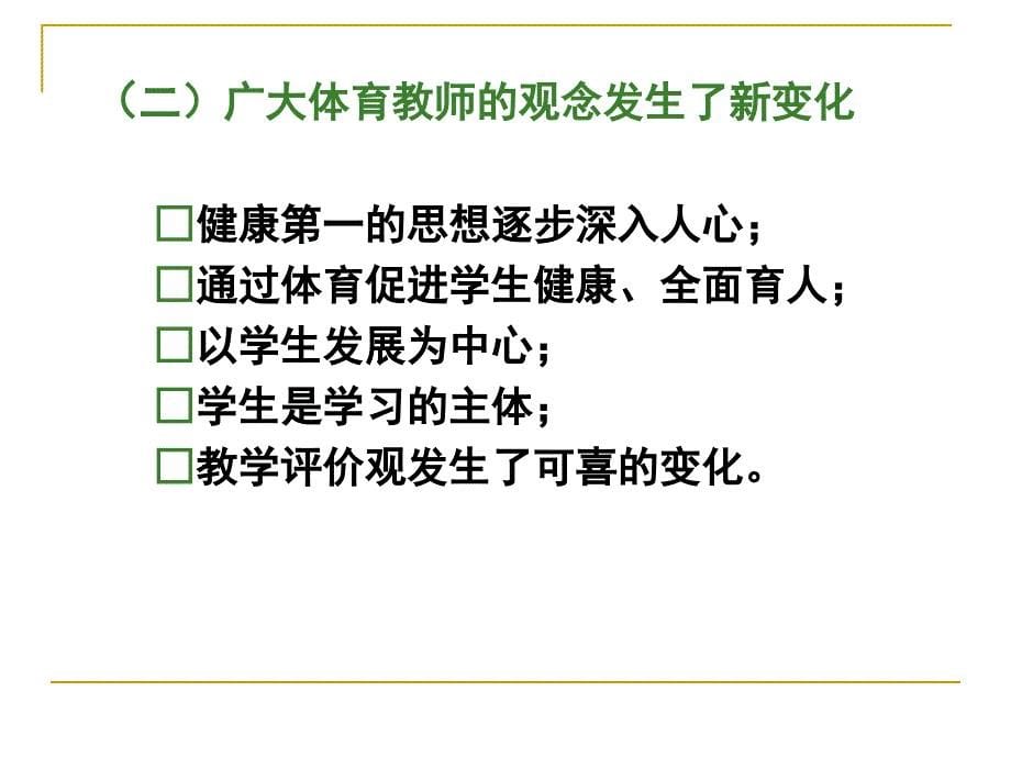 体育与健康课程标准(2011年版)修订与提高体育课堂教学质量(都匀培训)_第5页