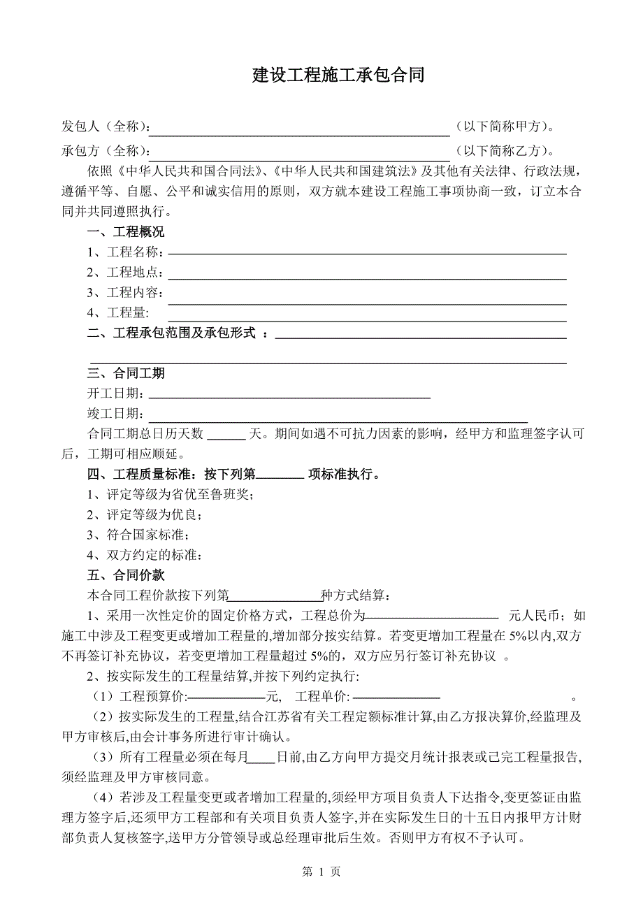 建设工程施工承包合同(顾修改)_第1页