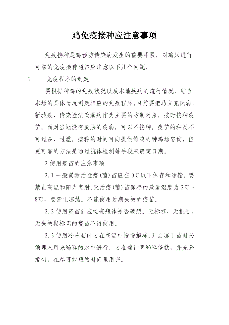 鸡免疫接种应注意事项_第1页