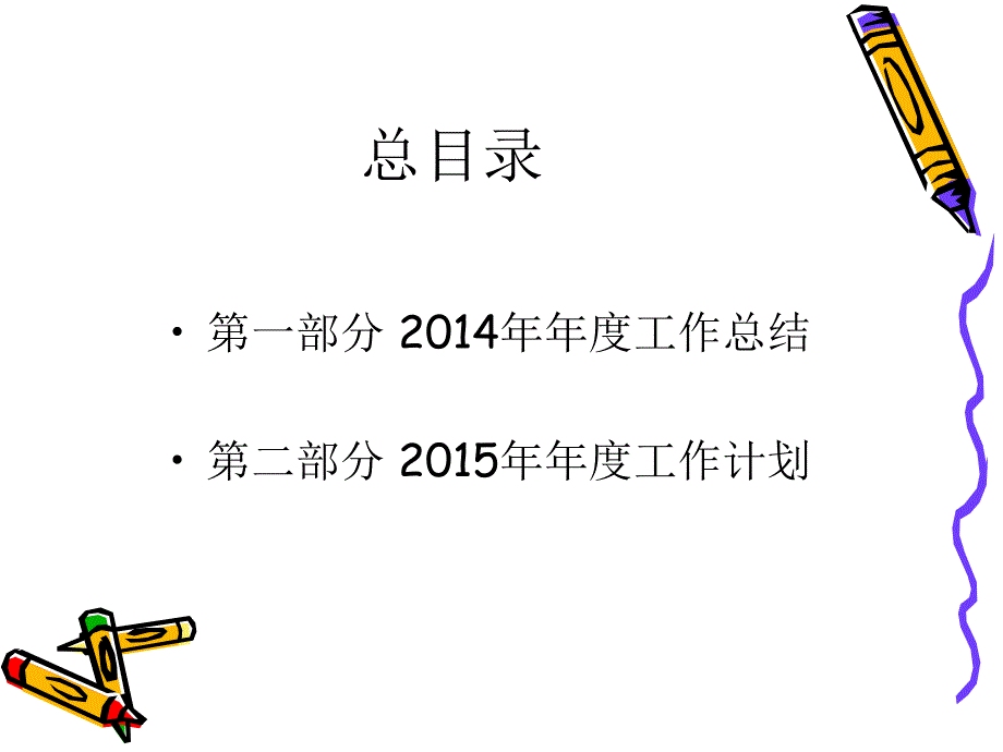 人力资源部年度工作总结暨2015年年度工作计划_第2页