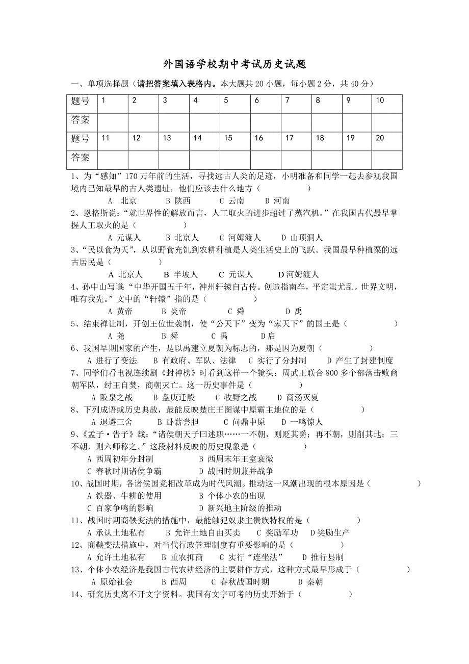 北师大版七年级历史下中期考试题_第1页