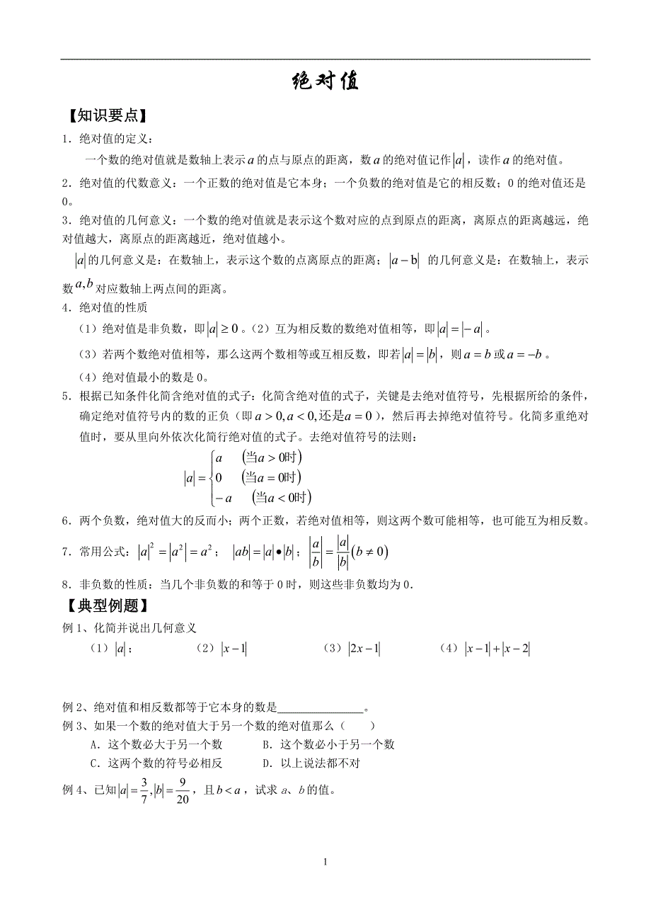 北师大版初一上数学绝对值_第1页