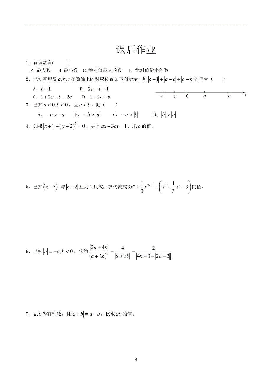 北师大版初一上数学绝对值_第4页