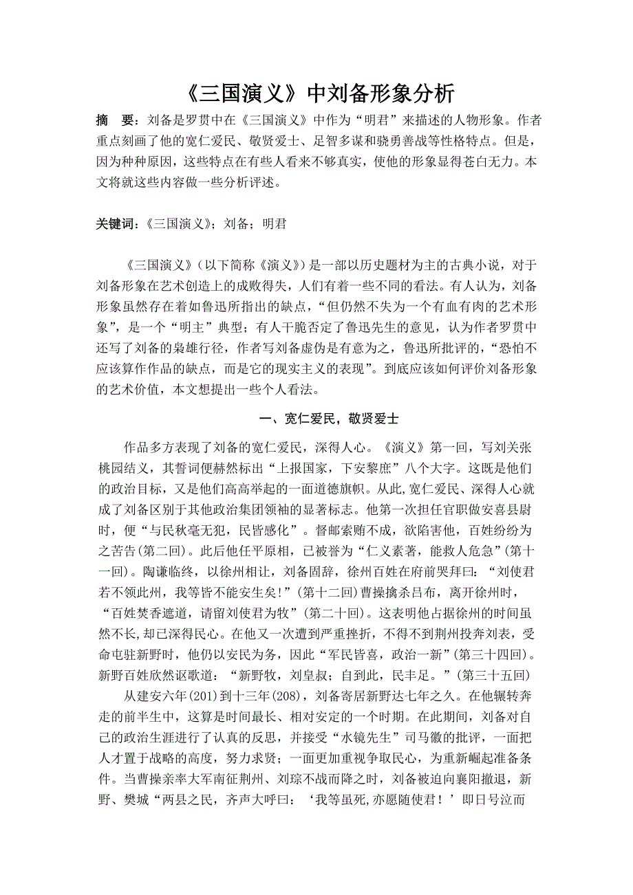 《三国演义》中刘备人物形象分析_第1页