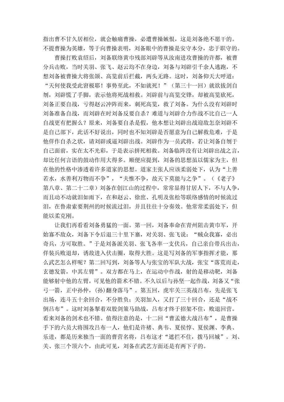 《三国演义》中刘备人物形象分析_第5页