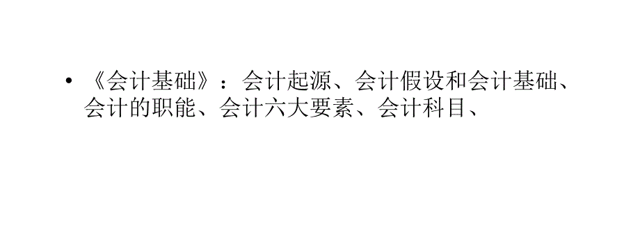 会计从业资格证主要学哪些科目_第2页