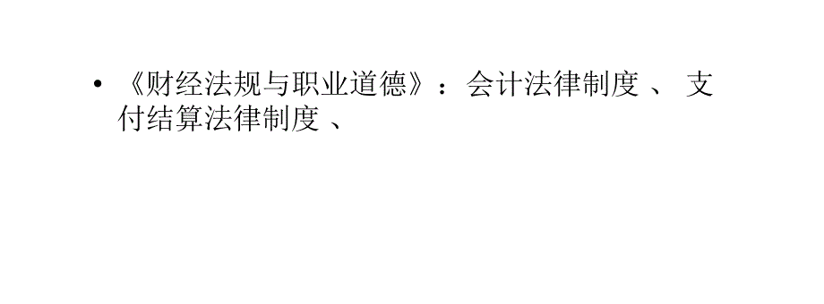 会计从业资格证主要学哪些科目_第4页