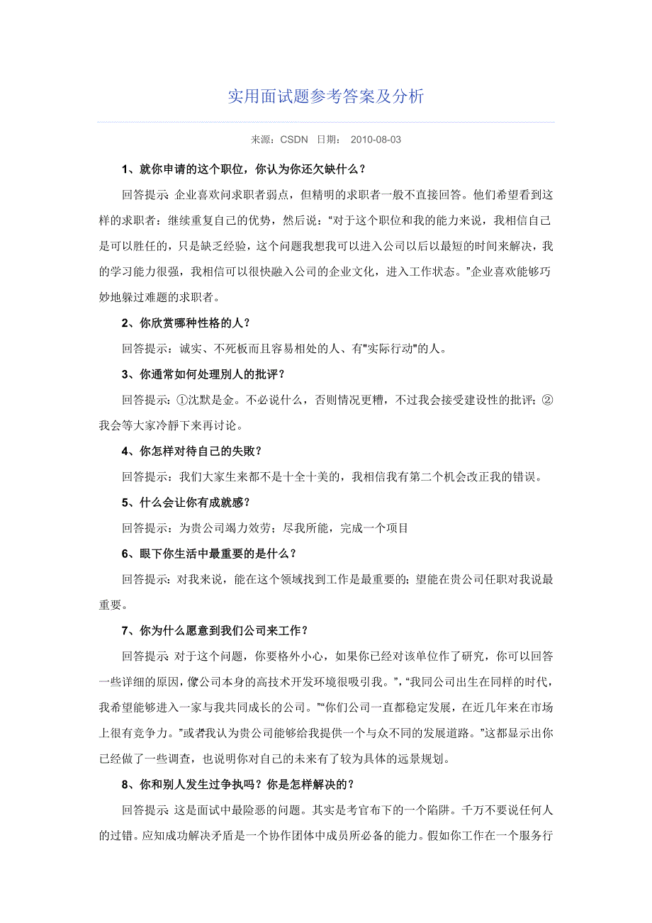 实用面试题参考答案及分析_第1页