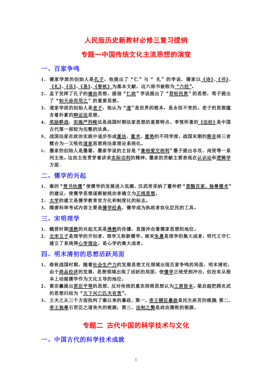 人民版历史新教材必修三复习提纲_第1页