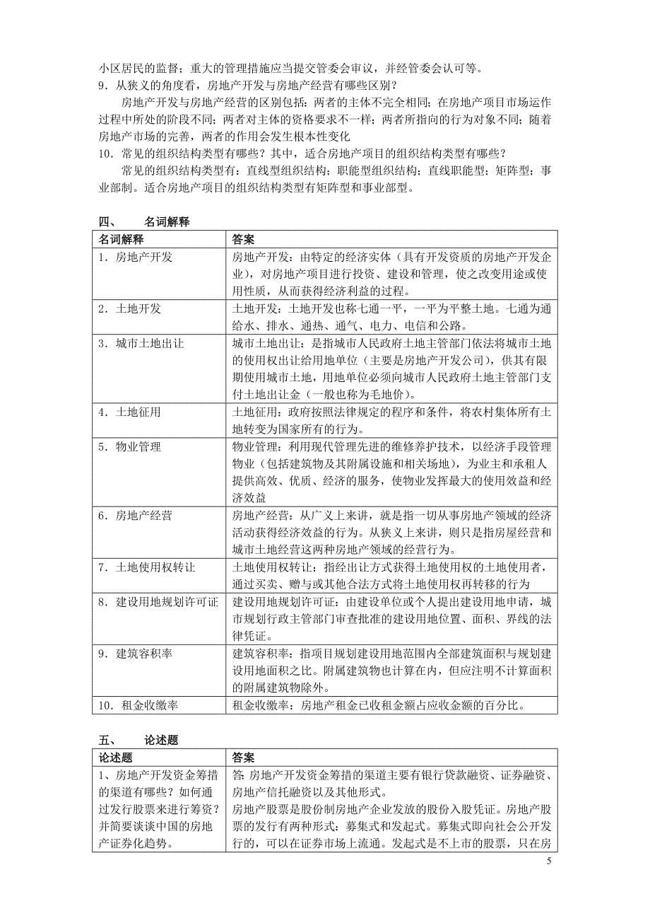 房地产开发与经营管理实务试题(附答案)_第5页