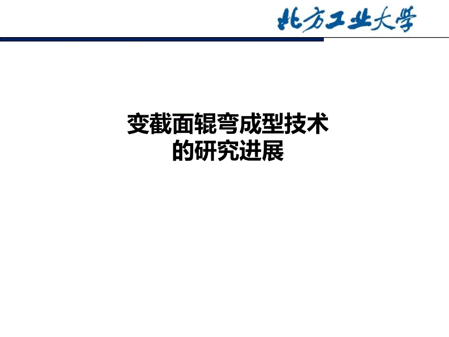 变截面辊弯成型技术_第1页