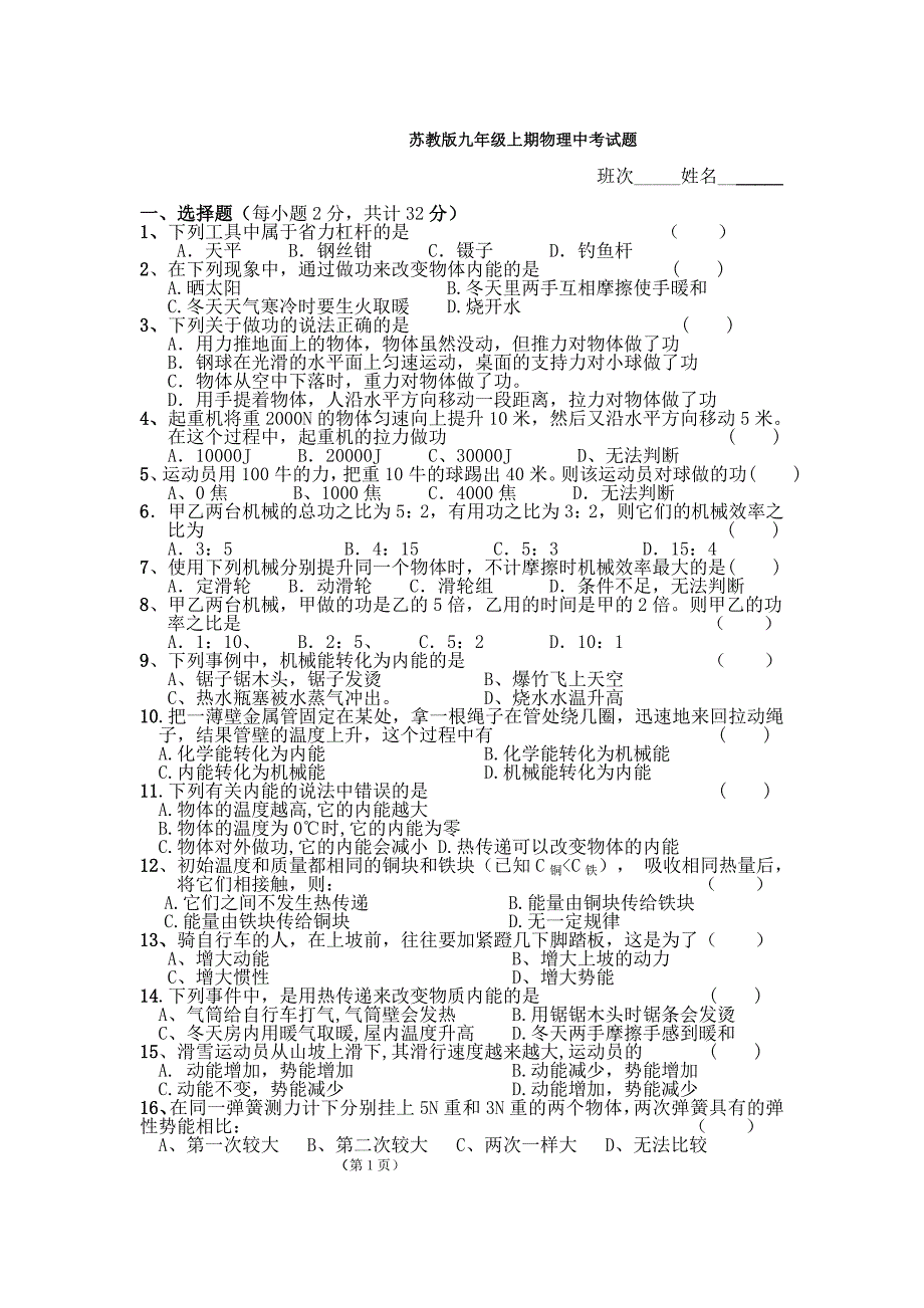 苏教版九年级物理上册期中考试题_第1页