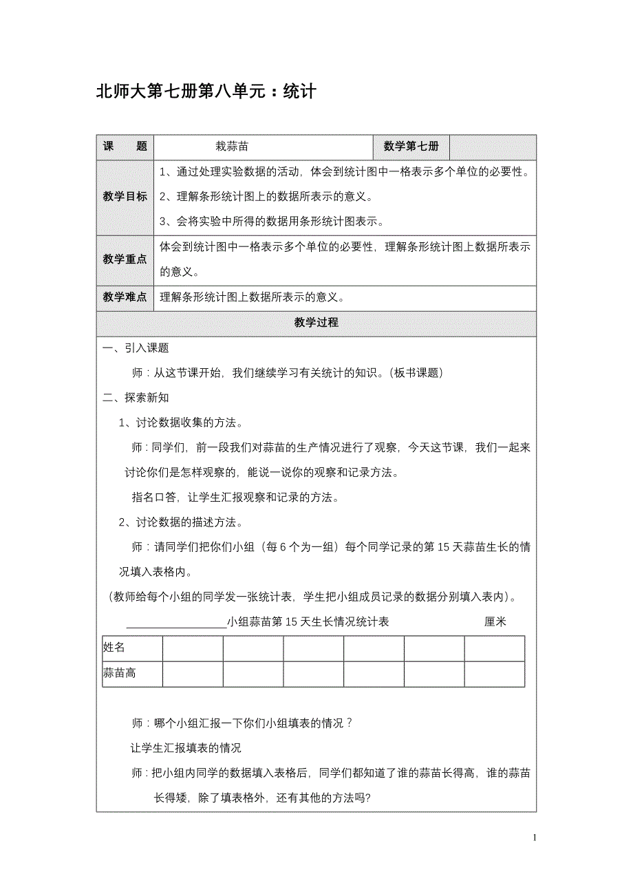 四年级数学教案 统计_第1页