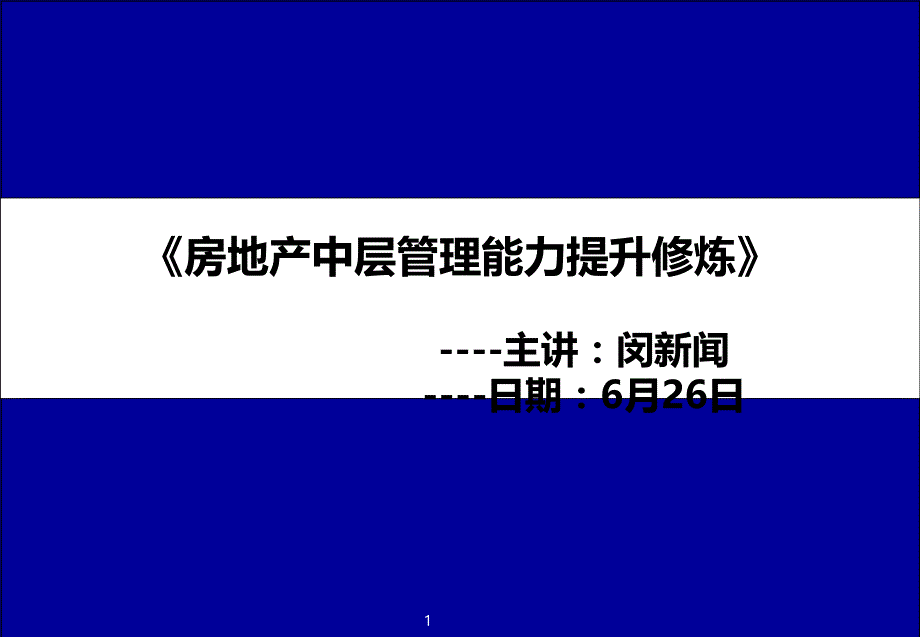 房产中高层管理提升修炼课程_第1页