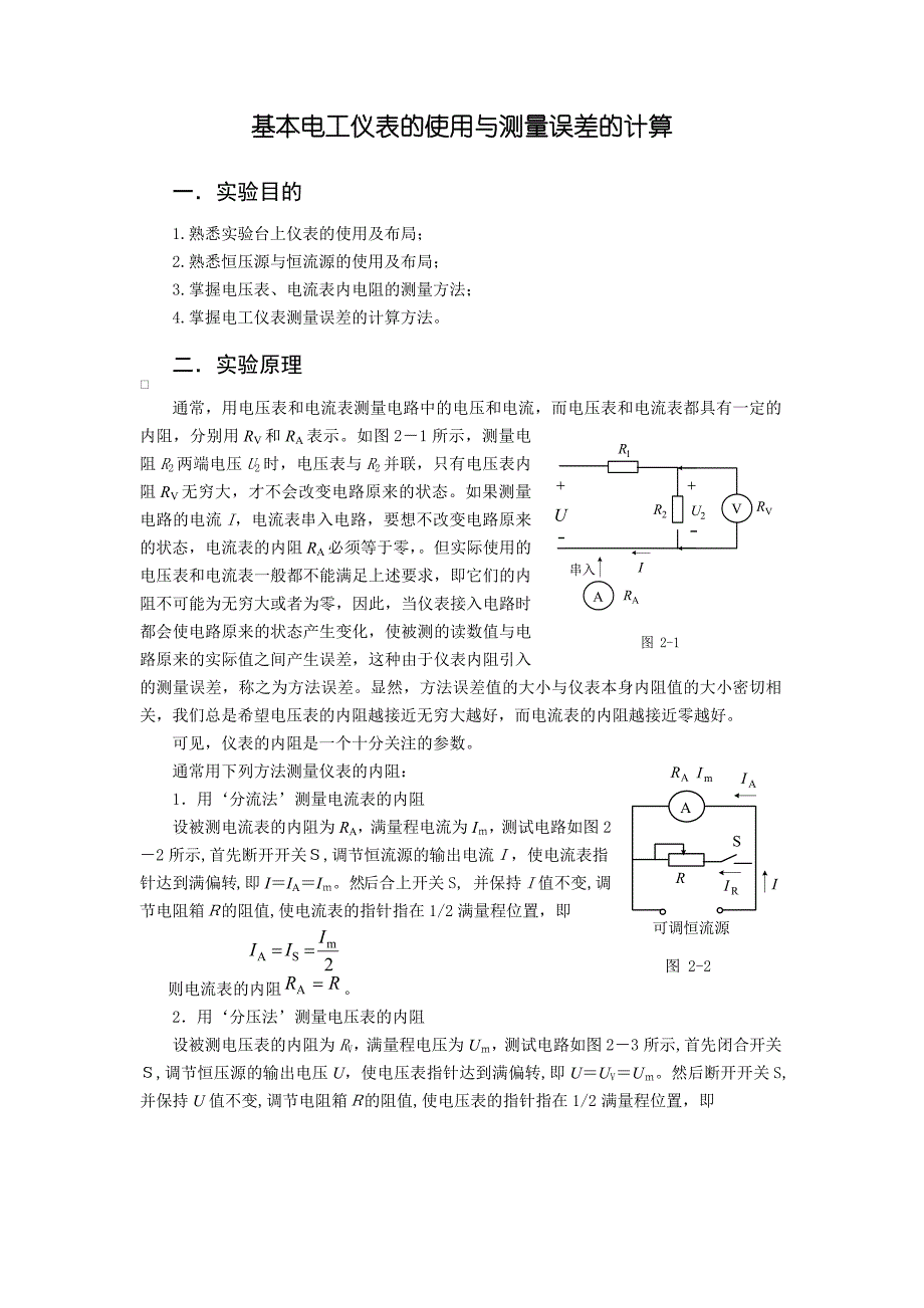 基本电工仪表的使用与测量误差的计算_第1页