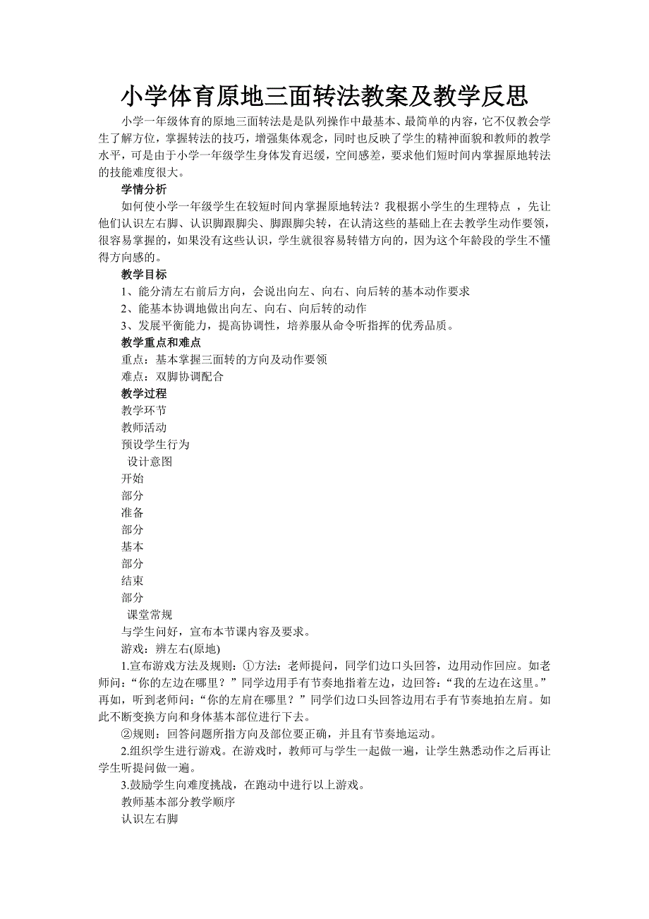 小学体育原地三面转法教案及教学反思_第1页