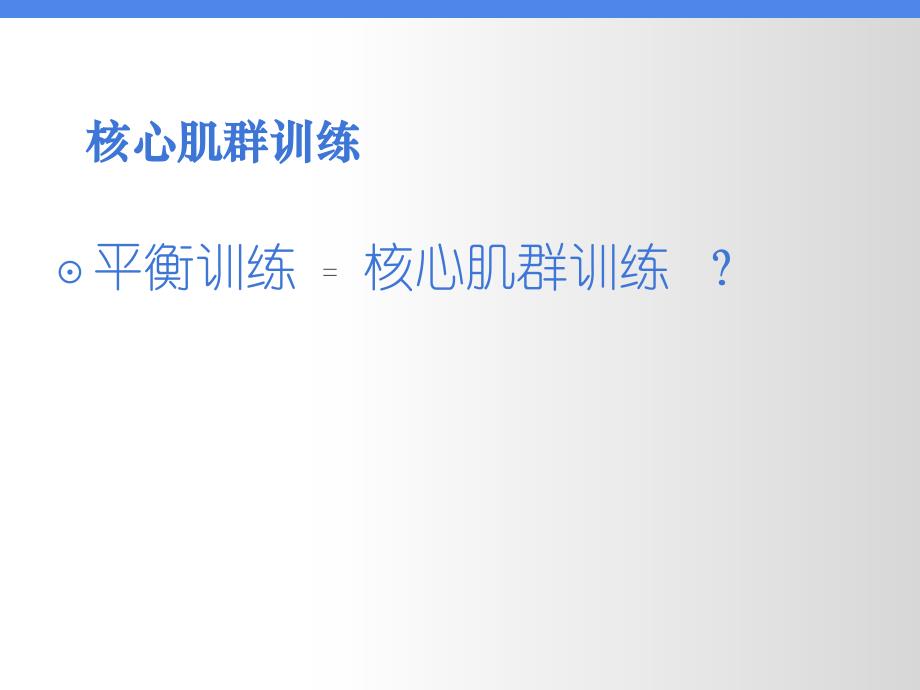 脑卒中患者的核心肌群训练_第4页