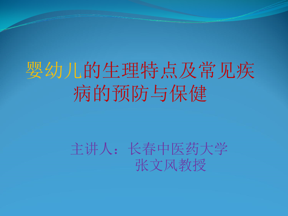 婴幼儿的生理特点及常见疾病的预防与保健_第1页