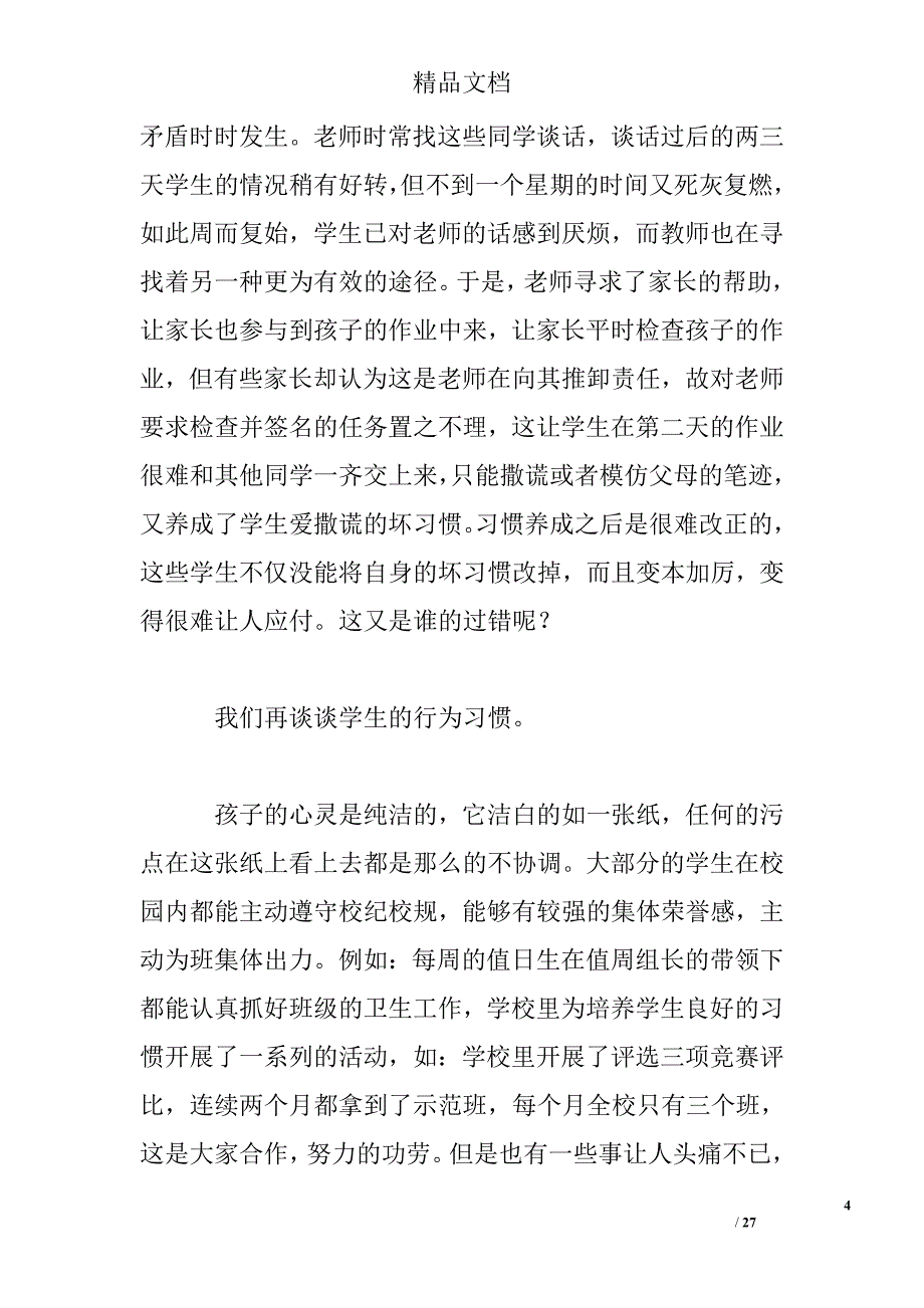 小学家长会教师发言稿精选 _第4页