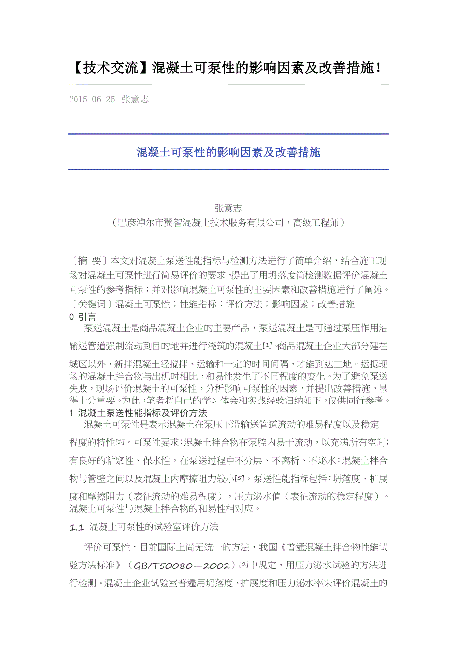 【技术交流】混凝土可泵性的影响因素及改善措施!_第1页