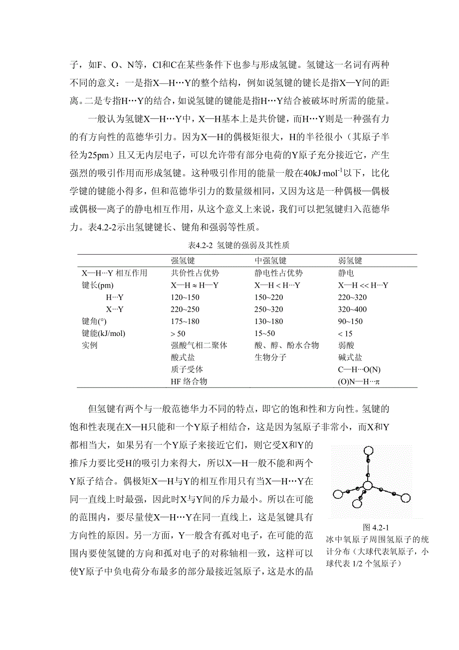 分子间作用力与超分子化学_第3页
