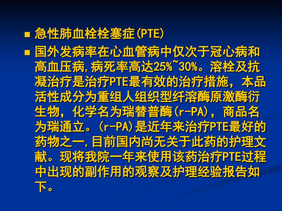 瑞通立治疗急性肺栓塞的观察和护理_第2页