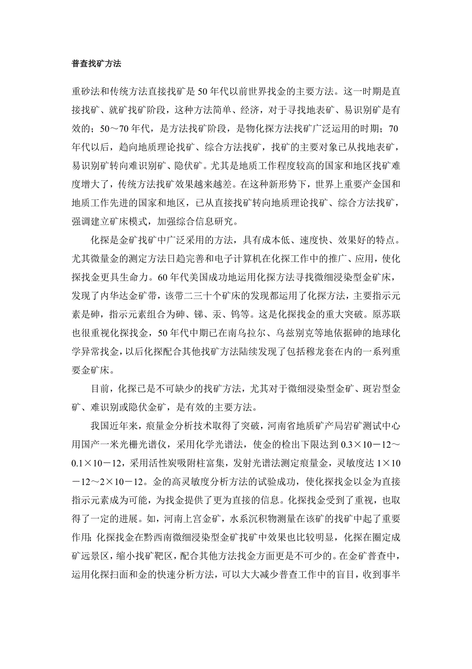 普查找矿方法 矿物是如何形成的 海底矿产 典型的沉积环境 遥感地质 探矿工程 矿产资源地质成矿特征_第1页