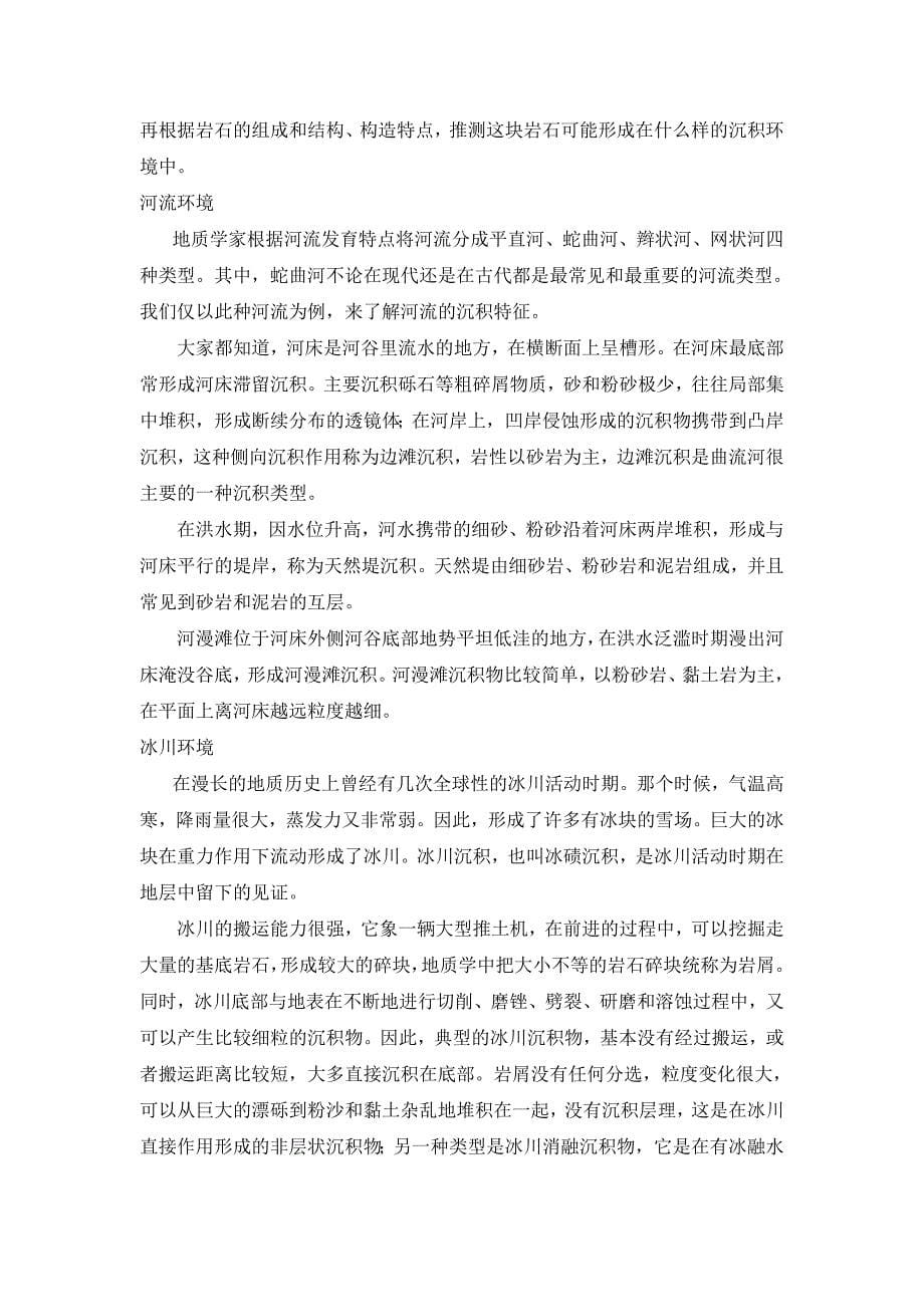 普查找矿方法 矿物是如何形成的 海底矿产 典型的沉积环境 遥感地质 探矿工程 矿产资源地质成矿特征_第5页