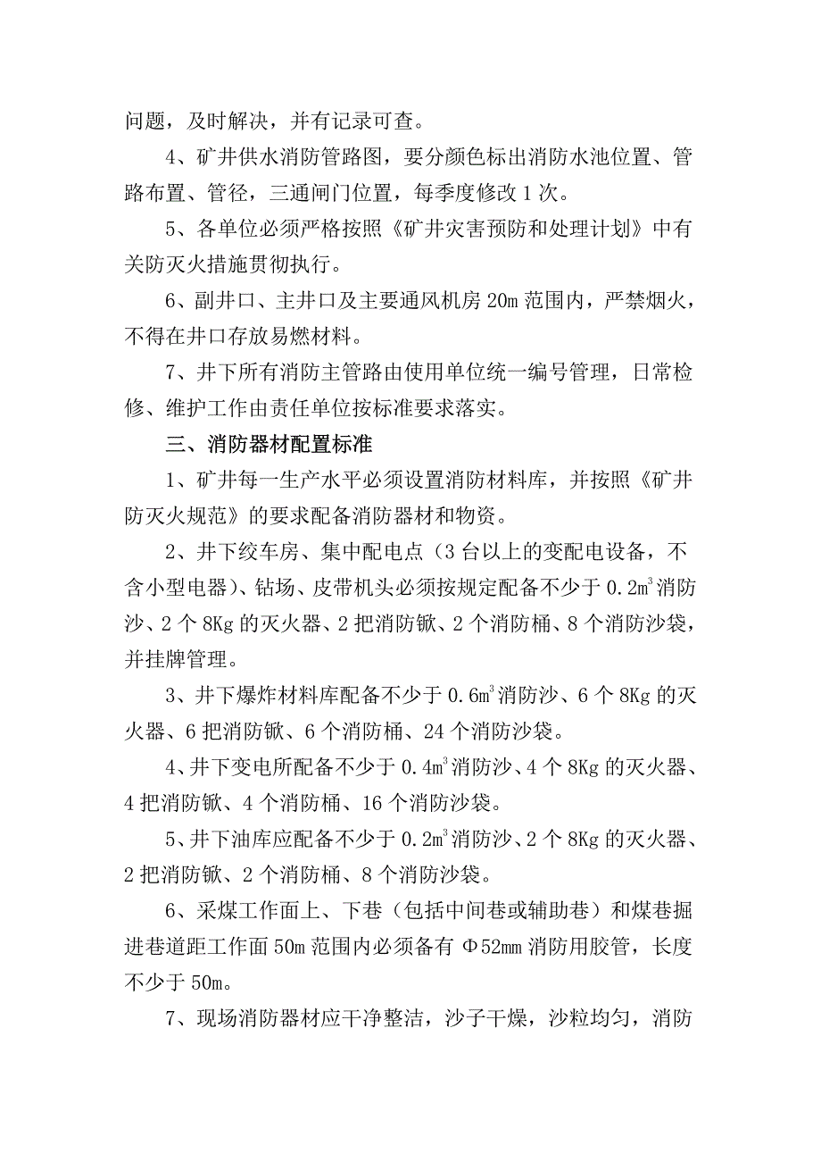 煤矿井下采掘工作面消防设施设置标准_第2页