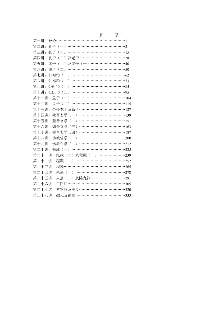 北京大学-中国哲学史录音讲稿-杨立华老师_第1页