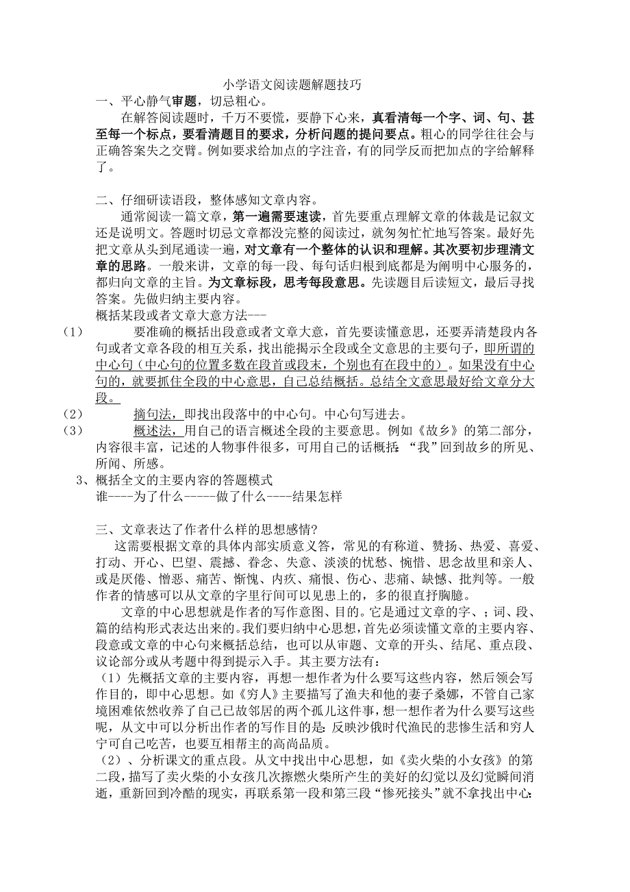 小学语文阅读题解题技巧之我见_第1页