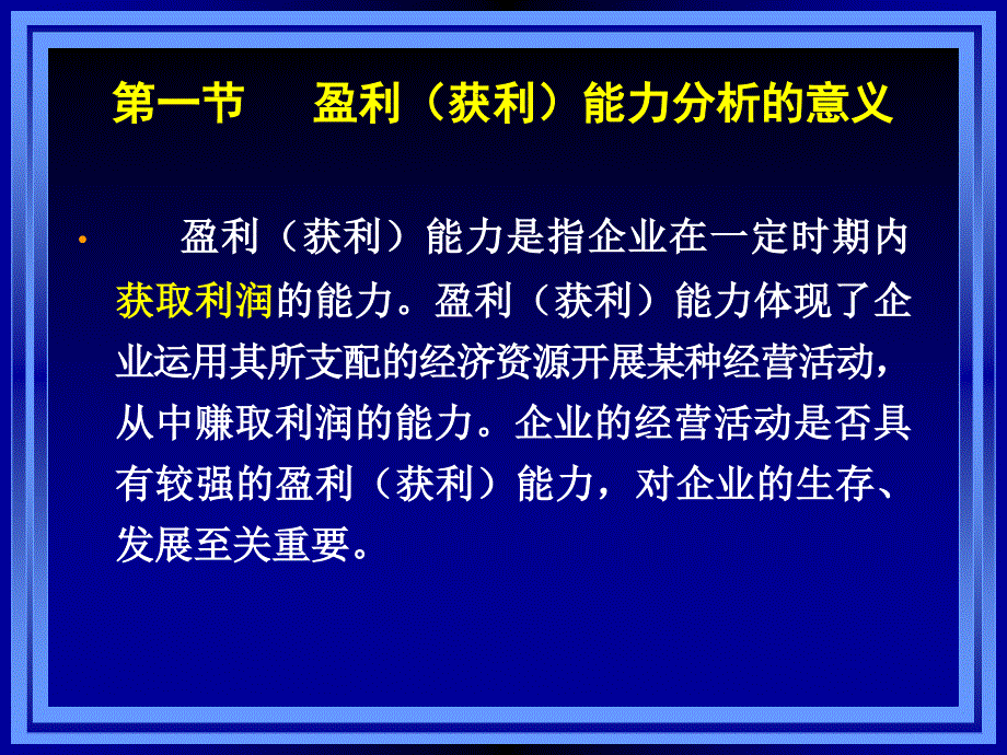 《财务报表分析》课件 第六章 盈利能力分析_第2页