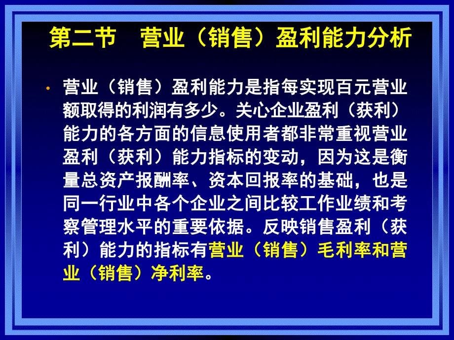 《财务报表分析》课件 第六章 盈利能力分析_第5页