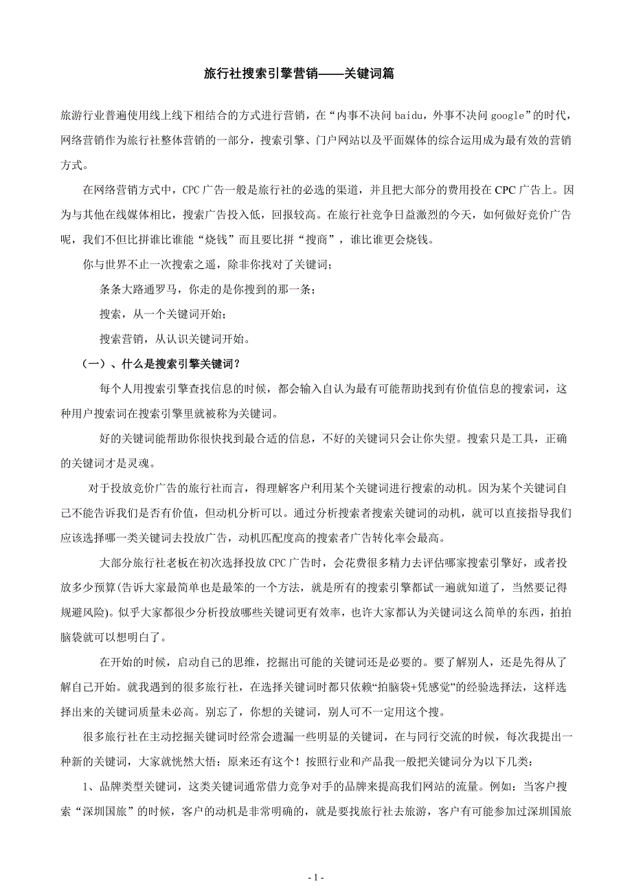 刘宝良浅谈旅行社搜索引擎营销——关键词篇_第1页