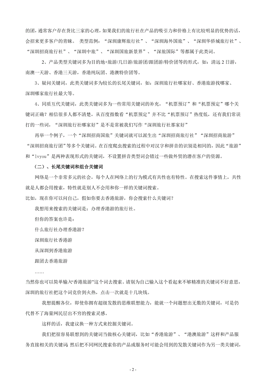 刘宝良浅谈旅行社搜索引擎营销——关键词篇_第2页