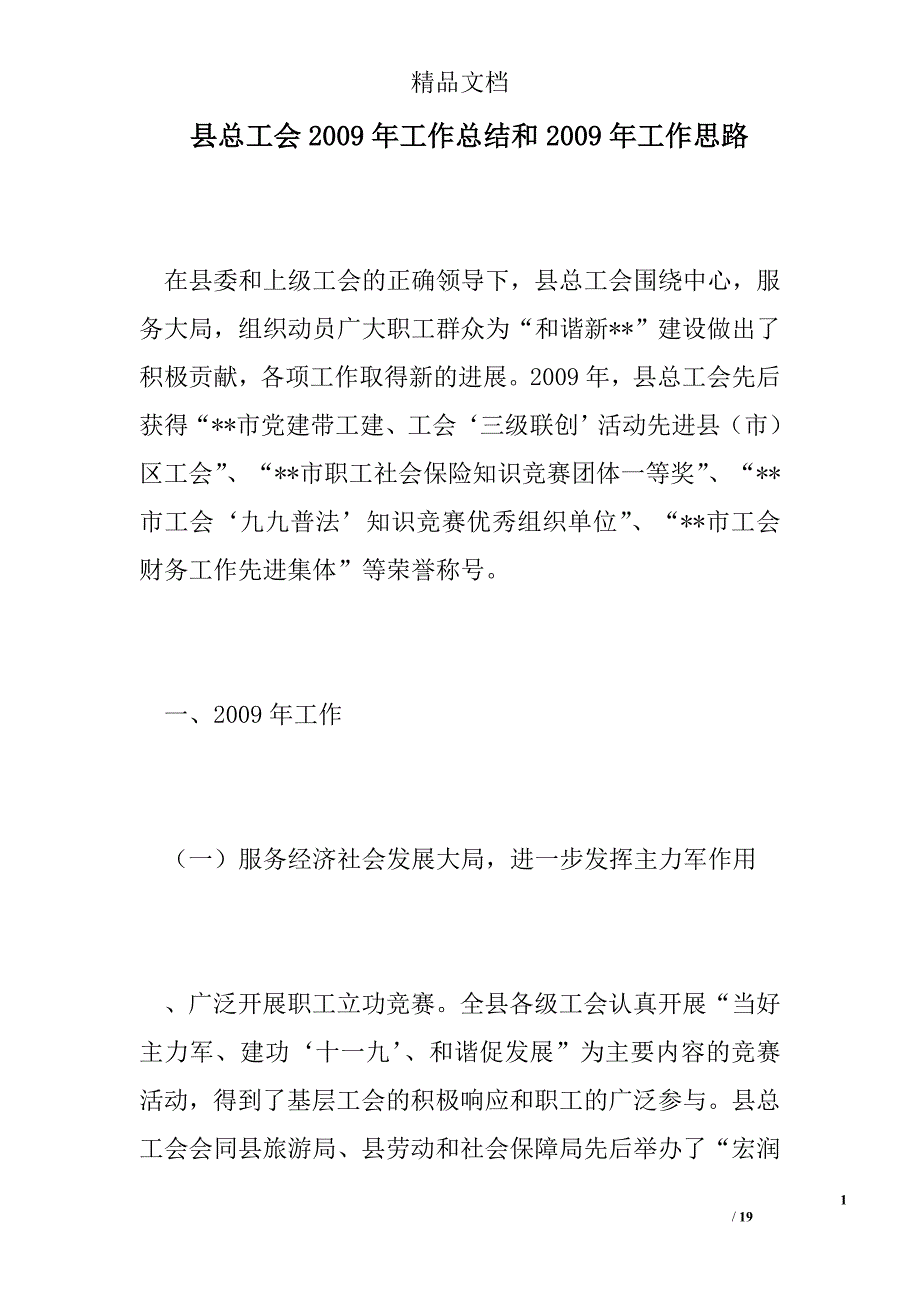 县总工会2009年工作总结和2009年工作思路精选 _第1页