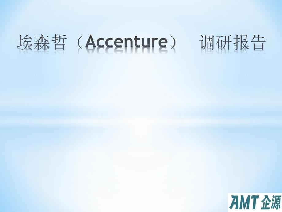 Accenture历史_第1页