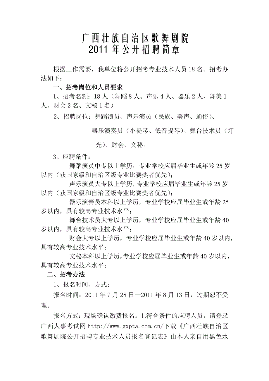 广西壮族自治区歌舞剧院 - 广西人事考试网_第1页