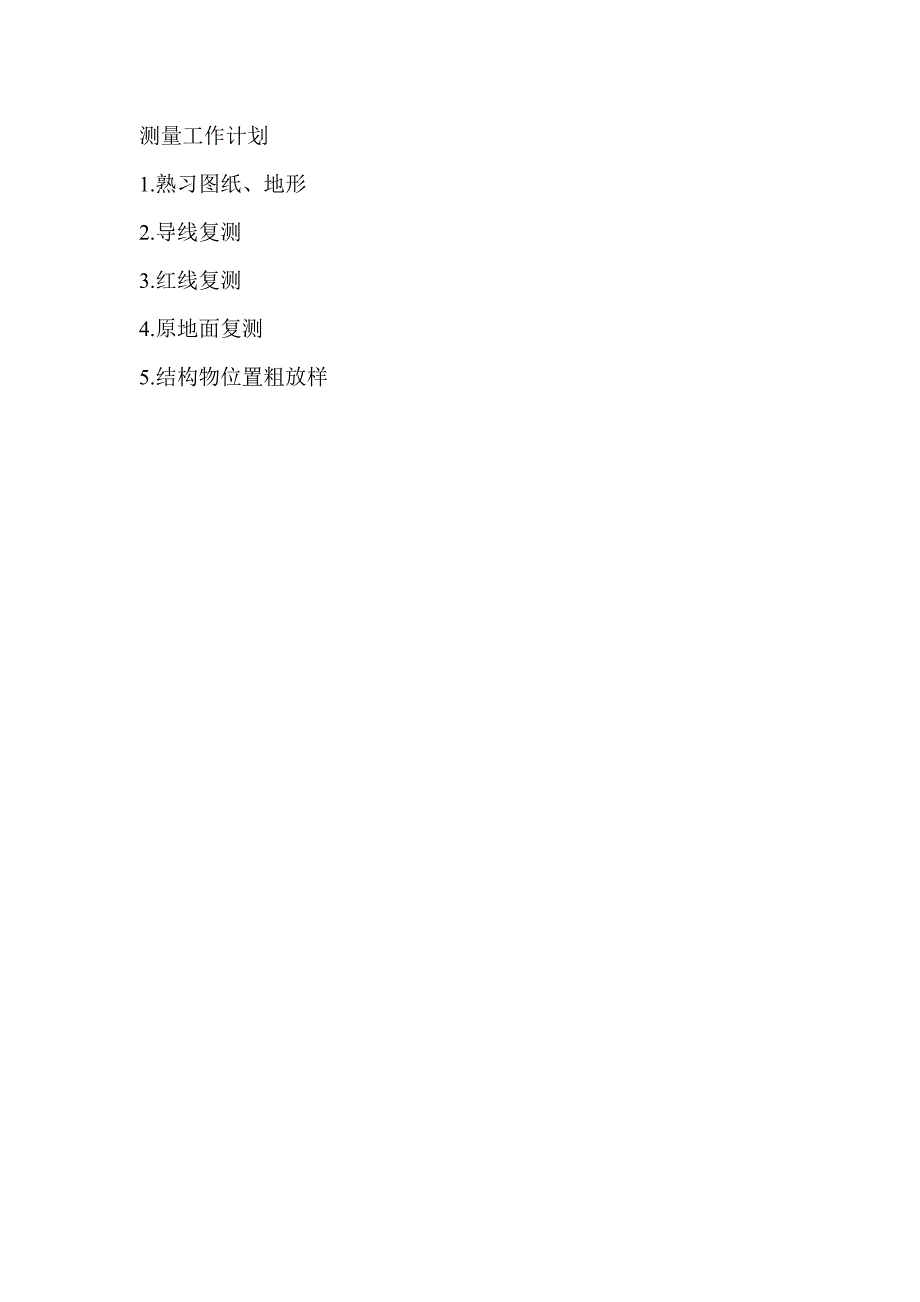 测量计划及技术指标_第1页